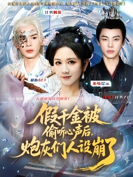 假千金被讀心后，炮灰們?nèi)嗽O(shè)崩了(全集)