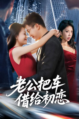 老公把車借給初戀(全集)