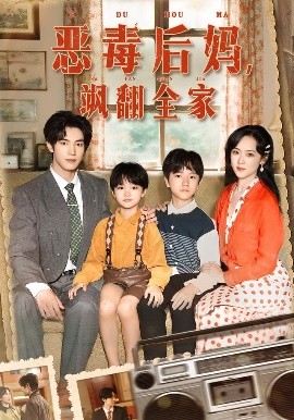 穿成豪門反派崽崽的惡毒后媽 惡毒后媽颯翻全家(全集)