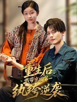 重生后，我?guī)Ь┤Φ谝患w绔逆襲(全集)