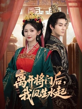 離開將門后，我風生水起(全集)