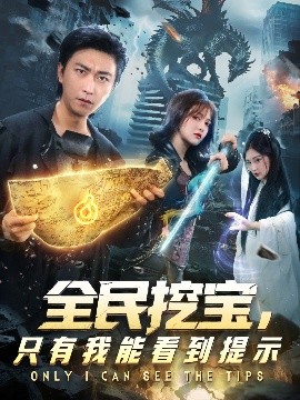 全民挖寶只有我能看到提示(全集)