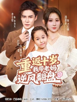 重返十歲，我?guī)Ю蠇屇骘L翻盤(全集)