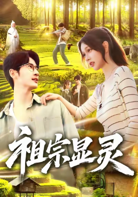 祖宗顯靈(全集)