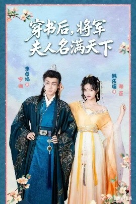 穿書后將軍夫人名滿天下 本將軍的夫人才不是惡女(全集)