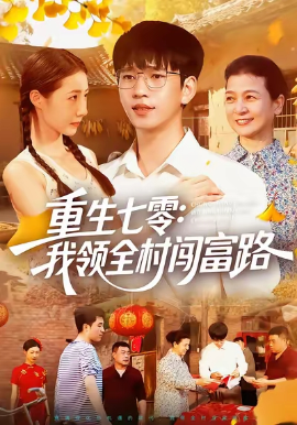重生七零：我領(lǐng)全村闖富路(全集)