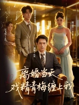 離婚當(dāng)天戲精青梅纏上我(全集)