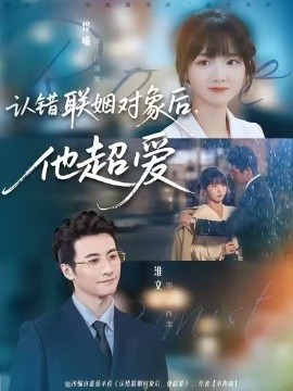 認(rèn)錯(cuò)聯(lián)姻對(duì)象后，他超愛(全集)
