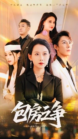 包房之爭(zhēng)(全集)