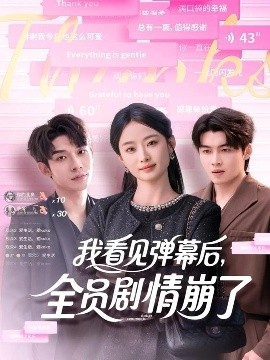 我看見彈幕后，全員劇情崩了(全集)