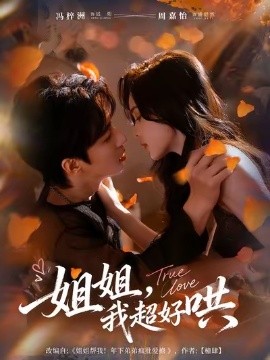 姐姐，我超好哄(全集)