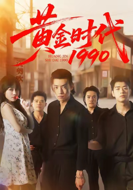 黃金時代1990(全集)