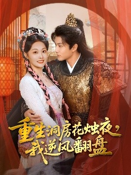 重生洞房花燭夜，我逆風翻盤(全集)