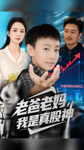 老爸老媽我是真股神(全集)