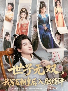 世子無(wú)雙，我寫(xiě)百朝皇后入胭脂評(píng)(全集)