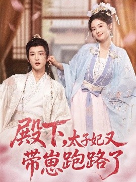 殿下，太子妃又帶崽跑路了(全集)