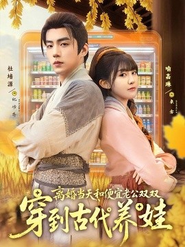 離婚當天，和便宜老公雙雙穿到古代養(yǎng)娃(全集)