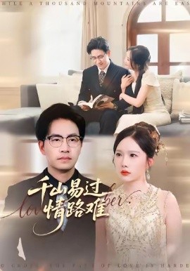 千山易過情路難(全集)