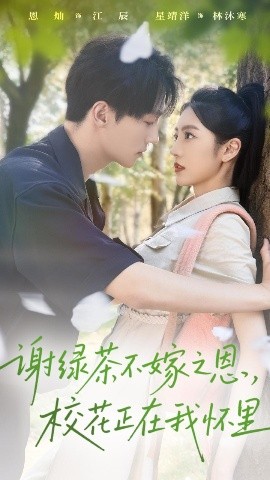 謝綠茶不嫁之恩?；ㄕ谖覒牙?全集)