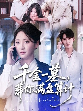 千金一墓，葬你滿盤算計(全集)