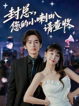 封總您的小喇叭請(qǐng)查收(全集)