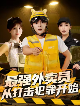 最強(qiáng)外賣員從打擊犯罪開(kāi)始(全集)