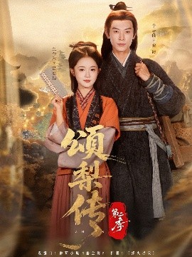 頌梨?zhèn)鞯诙?全集)