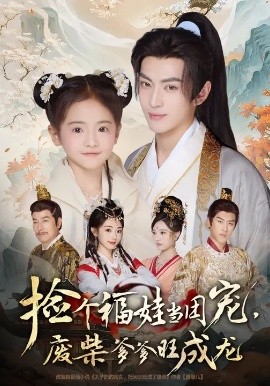 撿個(gè)福娃當(dāng)團(tuán)寵，廢柴爹爹旺成龍(全集)