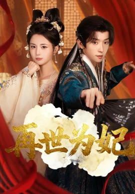 再世為妃(全集)