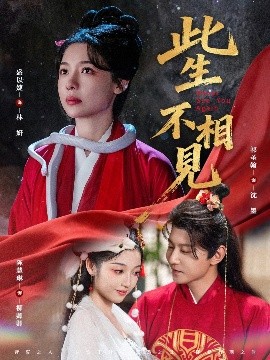 此生不相見短劇(全集)