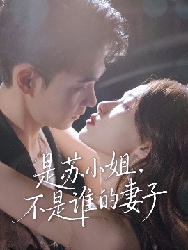 是蘇小姐不是誰(shuí)的妻子(全集)