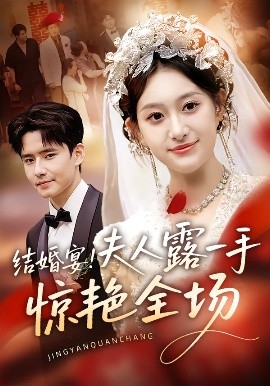 結婚宴！夫人露一手驚艷全場(全集)