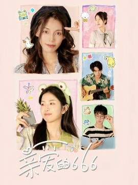 親愛(ài)的666(全集)