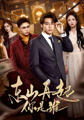 東山再起你是誰(全集)