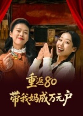 重返80帶我媽成萬元戶(全集)