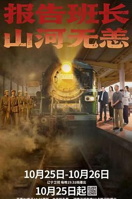 報(bào)告班長(zhǎng)！山河無(wú)恙