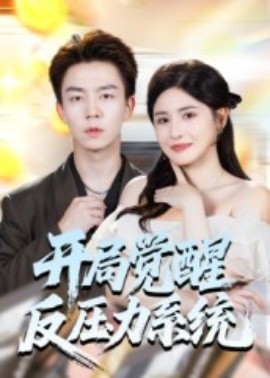 開局覺(jué)醒反壓力系統(tǒng)(全集)