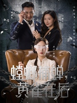 螳螂捕蟬，黃雀在后(全集)