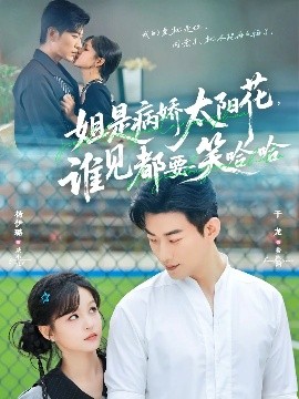 姐是病嬌太陽花，誰見都要笑哈哈(全集)