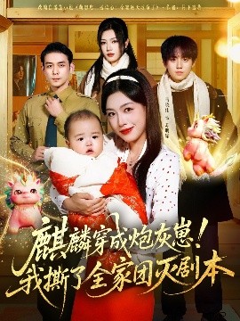 麒麟穿成炮灰崽！我撕了全家團(tuán)滅劇本(全集)