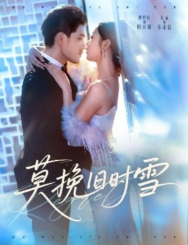 莫挽舊時(shí)雪(全集)