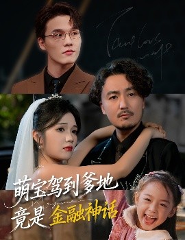萌寶駕到爹地竟是金融神話(全集)
