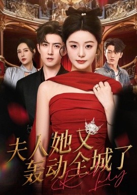 夫人她又轟動全城了(全集)