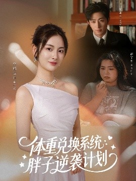 體重兌換系統(tǒng)，胖子逆襲計劃(全集)