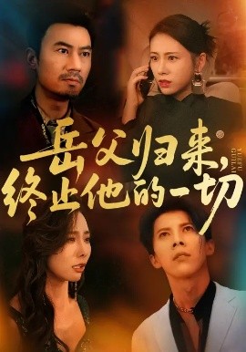 岳父歸來，終止他的一切(全集)