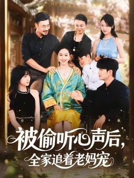 被偷聽(tīng)心聲后，全家追著老媽寵(全集)