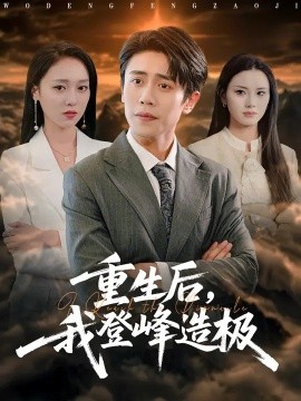 重生后，我登峰造極(全集)