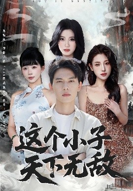 這個(gè)小子天下無敵(全集)