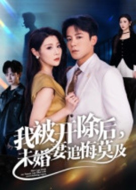 我被開除后，未婚妻追悔莫及(全集)