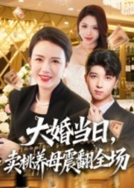 大婚當(dāng)日，賣桃養(yǎng)母震翻全場(chǎng)(全集)